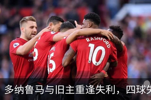 多纳鲁马与旧主重逢失利，四球失手成焦点