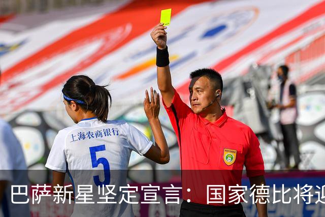 巴萨新星坚定宣言：国家德比将迎来不屈之战