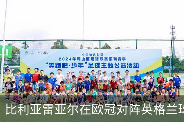比利亚雷亚尔在欧冠对阵英格兰球队的低迷战绩